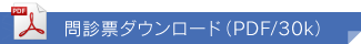 問診票ダウンロード